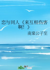 来互相伤害啊!