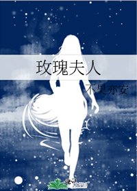 玫瑰夫人