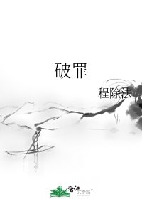 破罪