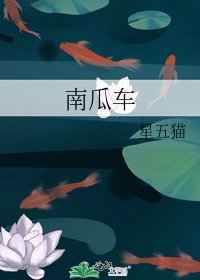 南瓜车