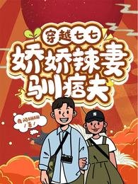 穿越七七:派派辣妻驯痞夫