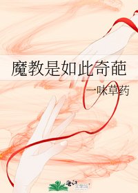《魔教是如此奇葩》