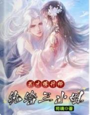 天才炼丹师:纨绔三小 姐