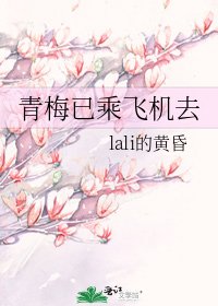 青梅已乘飛機去