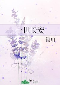 一世长安