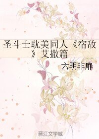《(BL/圣斗士耽美同人)宿敌-艾撒篇》