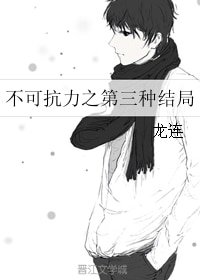 (BL/不可抗力同人)不可抗力之第三種結局
