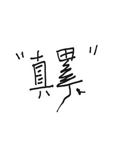 好好学习,天天做梦!