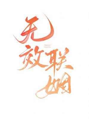 無效聯姻
