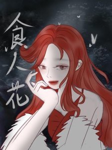 《女A她是朵食人花》