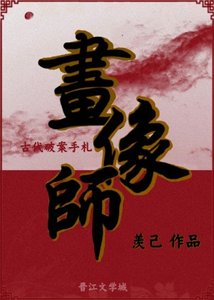 《画像师古代破案手札》