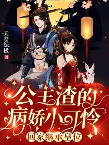 公主渣的病派小可憐回家繼承皇位
