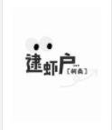 (柯南同人)逮蝦戶