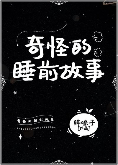 奇怪的睡前故事[西幻]