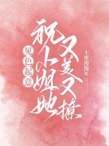 见色起意,祝小 姐她又美又撩