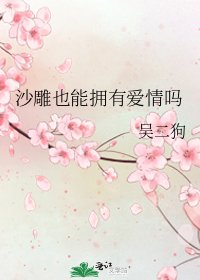 《沙雕也能拥有爱情吗》