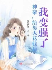 神豪:給男人花錢後,我變強了!