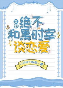 絕不和黑時宰談戀愛