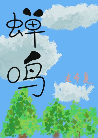 蟬鳴