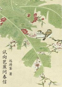 《试向芭蕉问春信》