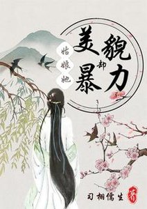姑娘她美貌却暴力/买个杀手回家,我成了小娇夫