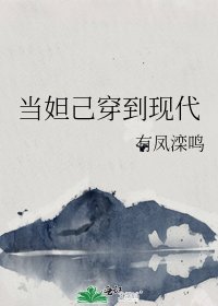 当妲己穿到现代