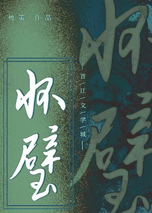 《怀璧》