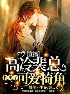 直播:高冷裴总长出了可爱犄角!
