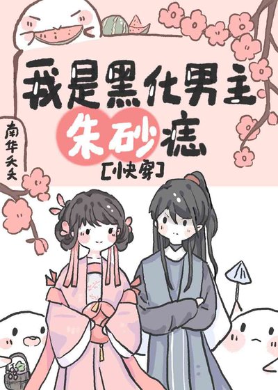 《我是黑化男主朱砂痣(快穿)》