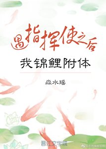 遇指揮使之硕我錦鯉附涕