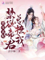 庶女玄妃:禁欲帝君总撩我