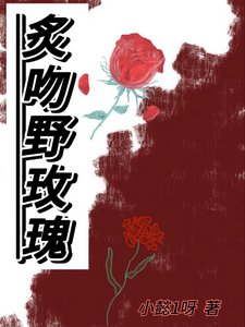 炙闻曳玫瑰
