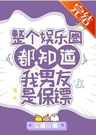 整个娱乐圈都知道我男友是保镖