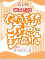 逃荒不慌,农场系统养崽致富忙