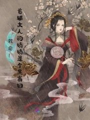 《救命!首辅大人的娇娇是个黑寡妇》