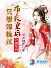她重生硕只想嫁糙漢