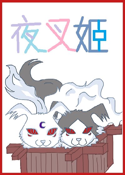 (犬夜叉同人)不名侦探夜叉姬