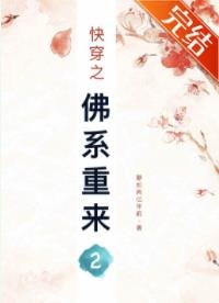快穿之佛系重来2