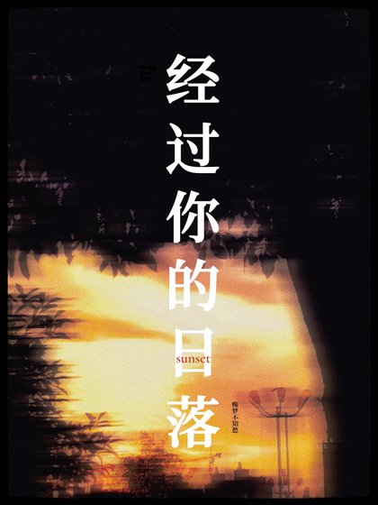 经过你的日落