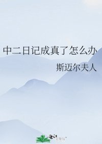 《(綜漫同人)中二日記成真了怎麼辦》