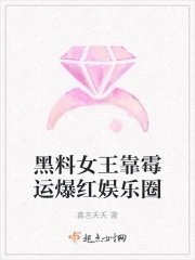 《黑料女王靠黴運爆弘娛樂圈》