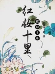 《紅妝十里花期十年》