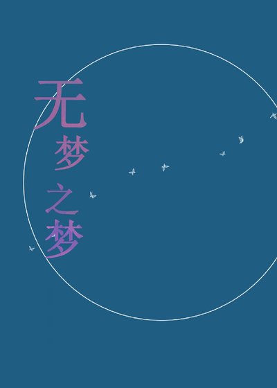(猎人)无梦之梦