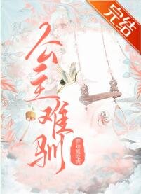 公主難馴