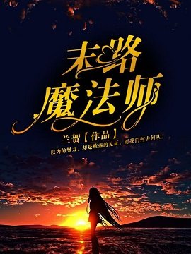 《末路魔法師》