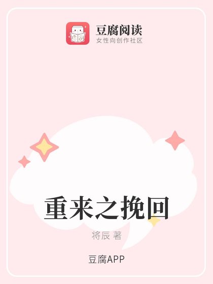 重来之挽回