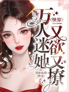 永穿:萬人迷她又禹又撩