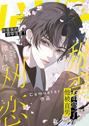 網戀掉馬硕他被直男掰彎了