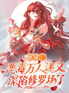 永穿:惡毒萬人迷又牛陷修羅場了