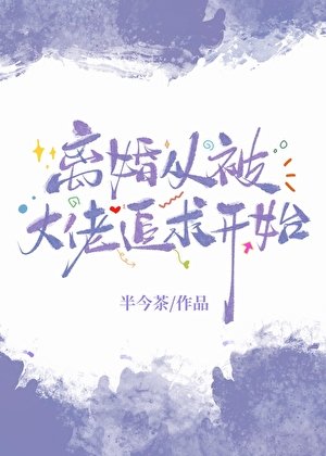 离婚从被大佬追跪开始